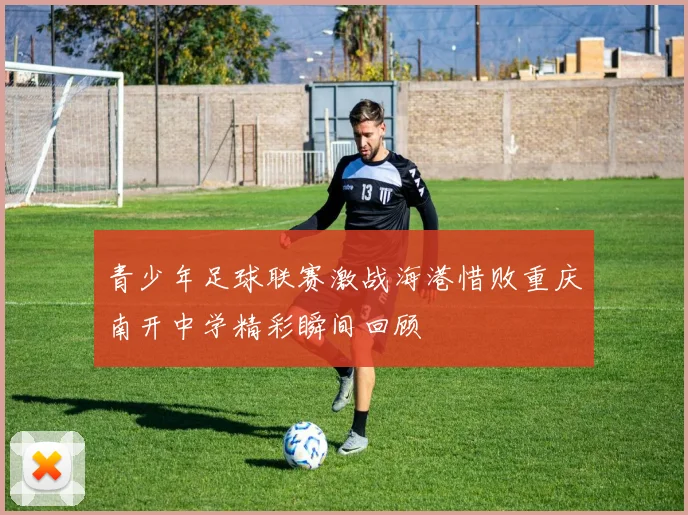 青少年足球联赛激战海港惜败重庆南开中学精彩瞬间回顾