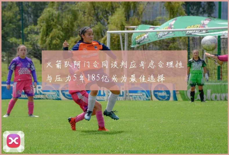 火箭队阿门合同谈判应考虑合理性与压力5年185亿或为最佳选择