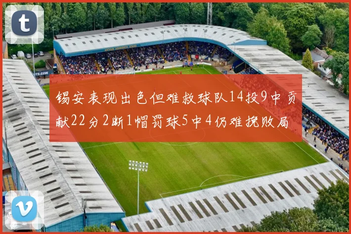 锡安表现出色但难救球队14投9中贡献22分2断1帽罚球5中4仍难挽败局