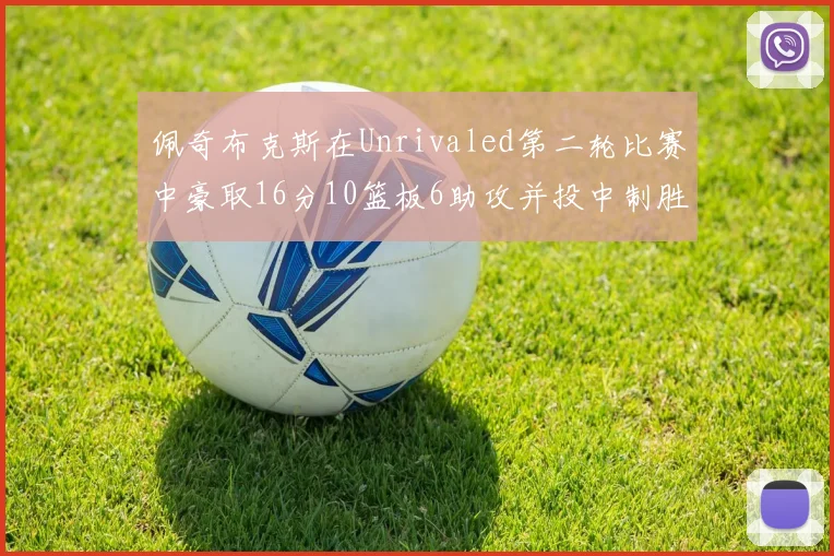佩奇布克斯在Unrivaled第二轮比赛中豪取16分10篮板6助攻并投中制胜球