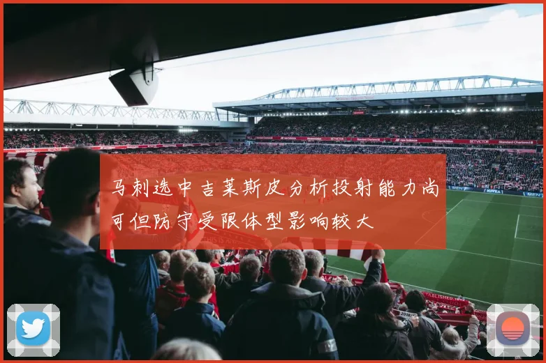 马刺选中吉莱斯皮分析投射能力尚可但防守受限体型影响较大