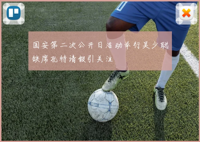 国安第二次公开日活动举行吴少聪缺席孔特请假引关注