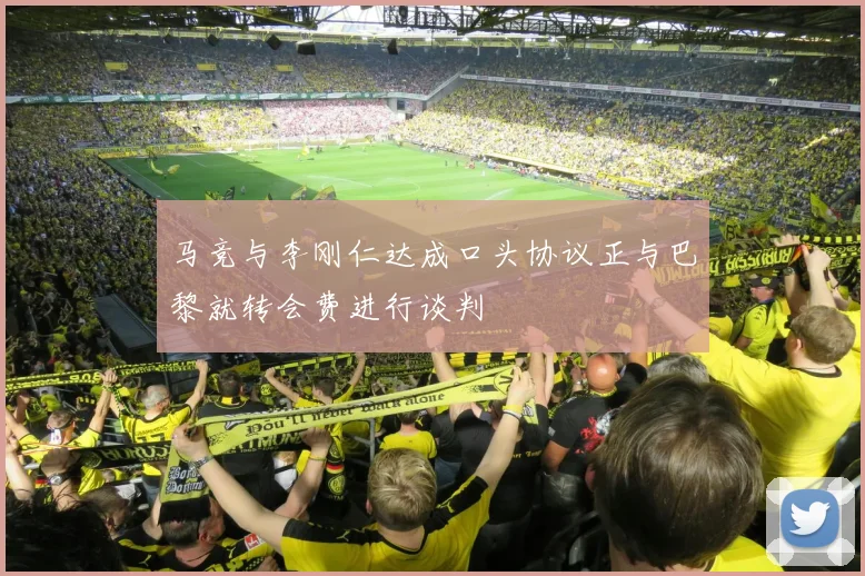 马竞与李刚仁达成口头协议正与巴黎就转会费进行谈判
