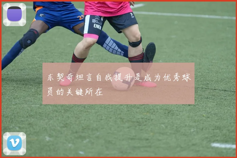 东契奇坦言自我提升是成为优秀球员的关键所在