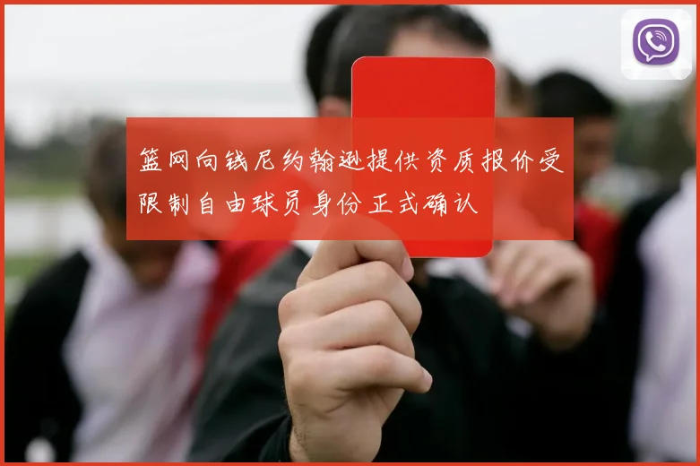 篮网向钱尼约翰逊提供资质报价受限制自由球员身份正式确认