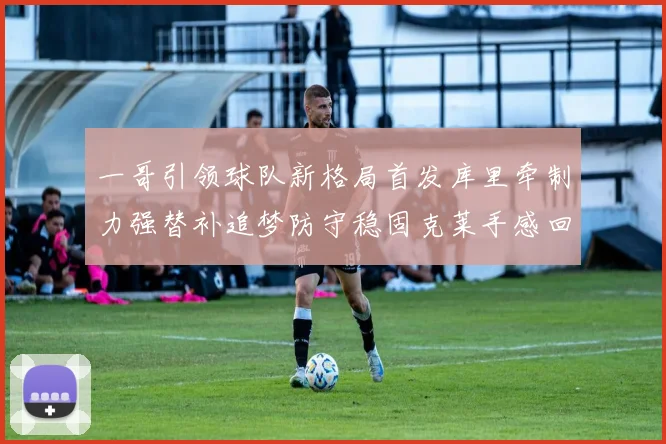 一哥引领球队新格局首发库里牵制力强替补追梦防守稳固克莱手感回暖助力胜利